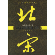 北宋帝国危机生存：实用历史