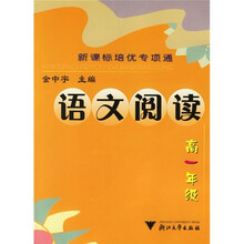 新课标培优专项通:语文阅读(高1年级)
