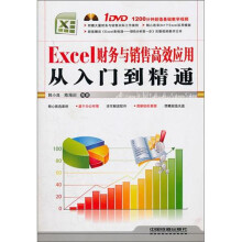 Excel财务与销售高效应用从入门到精通（附光盘）