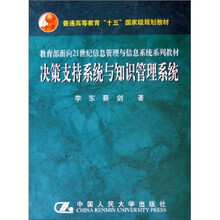 决策支持系统与知识管理系统