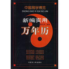 中国易学博览：新编实用万年历