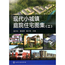 现代小城镇庭院住宅图集2