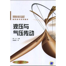 面向21世纪高职高专系列教材:液压与气压传动