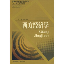 西方经济学