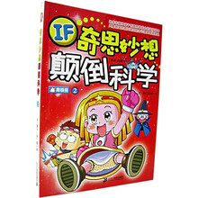 奇思妙想颠倒科学2