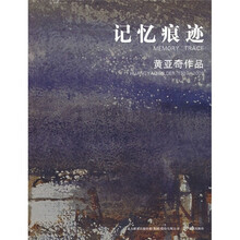 记忆痕迹:黄亚奇作品