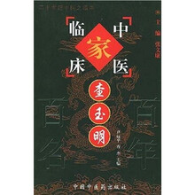 中国百年百名中医临床家丛书：查玉明