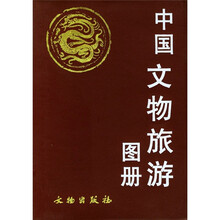 中国文物旅游图册