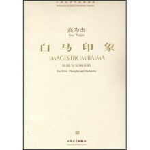 白马印象:双胡与交响乐队(附光盘)