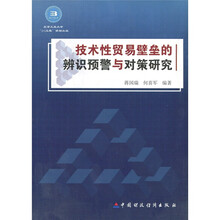 技术性贸易壁垒的辨别预警与对策研究