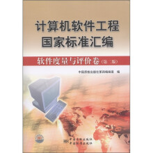 计算机软件工程国家标准汇编:软件度量与评价卷(第2版)