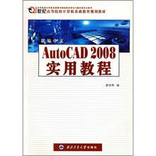 21世纪高等院校计算机基础教程规划教材:新编中文AutoCAD2008实用教程