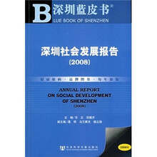 深圳社会发展报告2008（附光盘）