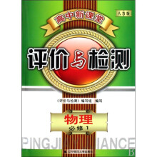 物理(必修1人教版)/高中新课堂评价与检测