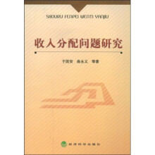 收入分配问题研究