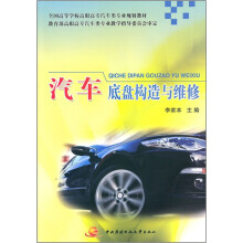 全国高等学校高职高专汽车类专业规划教材：汽车底盘构造与维修