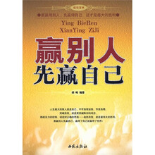 赢别人先赢自己
