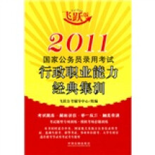 2011国家公务员录用考试行政职业能力经典集训