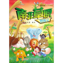 漫说天下漫画科学探险:南非草原历险记
