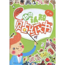 熊猫量子·幼幼认知贴纸书·动物