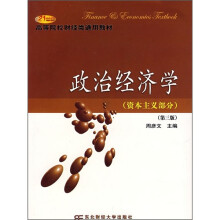 21世纪高等院校财经类通用教材：政治经济学（资本主义部分）（第3版）
