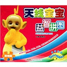 天线宝宝益智拼图：聪明篇