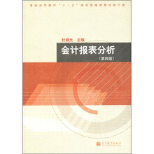普通高等教育“十一五”国家级规划教材（修订版）：会计报表分析（第4版）