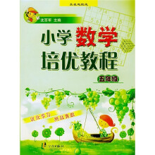 小学数学培优教程(5年级)