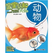 宝宝认知大全1：动物