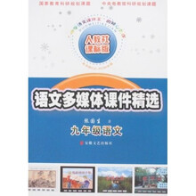 语文多媒体课件精选：9年级（人教社课标版）（附光盘）