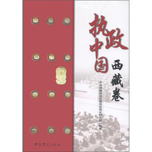 执政中国·西藏卷