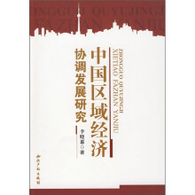 中国区域经济协调发展研究