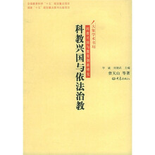 科教兴国与依法治教
