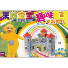 天线宝宝纸类教具系列：天线宝宝趣味拼装游戏2