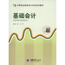 中等职业教育会计专业系列教材：基础会计