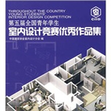 第五届全国青年学生室内设计竞赛优秀作品集