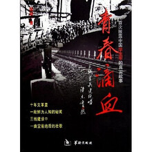 青春滴血：三线学兵连绝唱