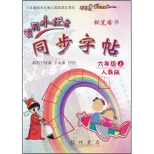黄冈小状元同步字帖：钢笔楷书（6年级上）（人教版）