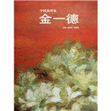 中国油画家：金一德