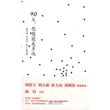 90天，思想能走多远