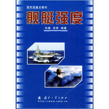 海军级重点教材：舰艇强度