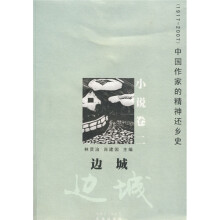中国作家的精神还乡史·小说卷2:边城
