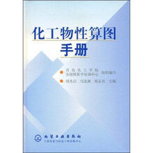 化工物性算图手册