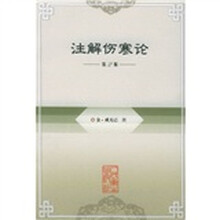 注解伤寒论