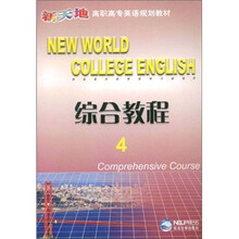 综合教程（4新天地高职高专英语规划教材）