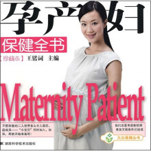 孕产妇保健全书（珍藏本）