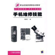 职业技能短期培训教材:手机维修技能