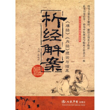 析经解案〈难经〉〈内经〉理论与临床