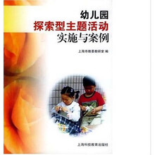 幼儿园探索型主题活动实施与案例