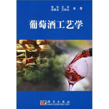 葡萄酒工艺学